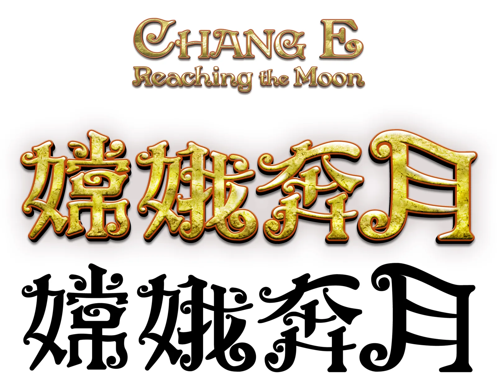 Chang E Reaching the Moon logo in gold, with the Chinese title shown in gold and in black